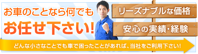 お車の事ならお任せ下さい!リーズナブルな価格、安心の実績・経験