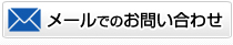 メールでのお問い合わせ