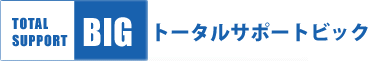 トータルサポートビック